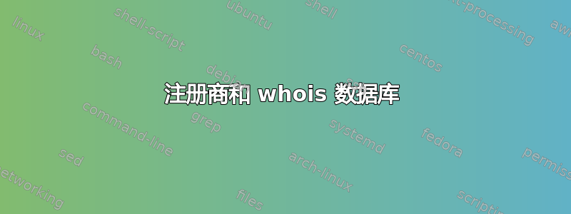 注册商和 whois 数据库