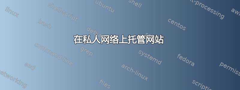 在私人网络上托管网站