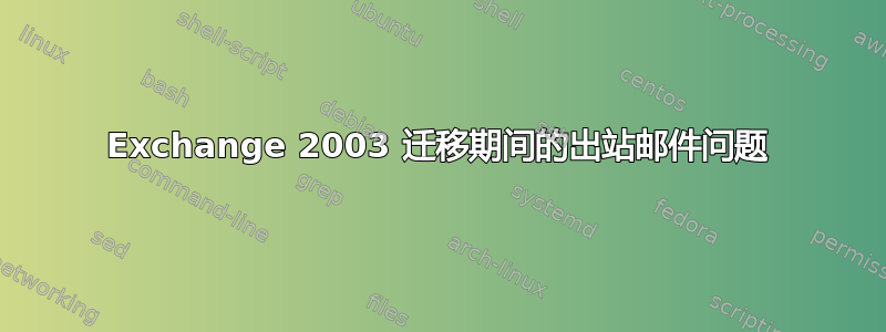 Exchange 2003 迁移期间的出站邮件问题