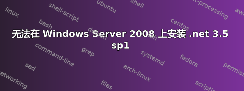 无法在 Windows Server 2008 上安装 .net 3.5 sp1