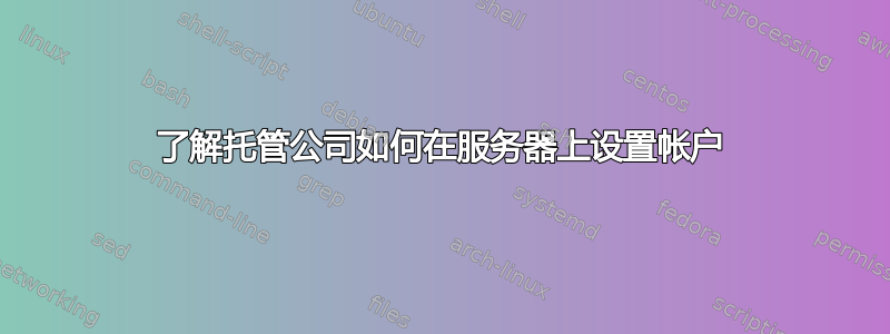 了解托管公司如何在服务器上设置帐户