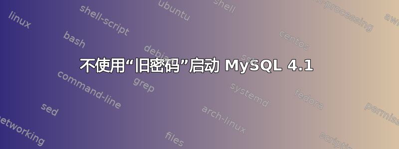 不使用“旧密码”启动 MySQL 4.1