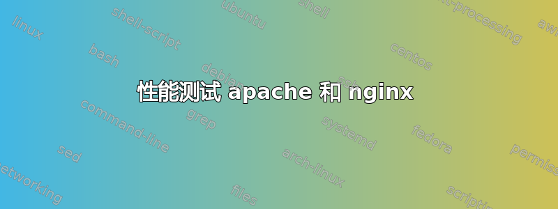 性能测试 apache 和 nginx