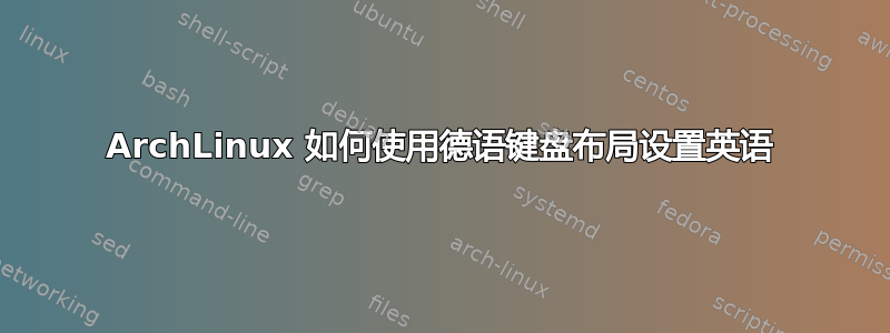 ArchLinux 如何使用德语键盘布局设置英语