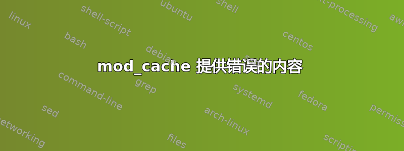 mod_cache 提供错误的内容