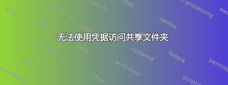 无法使用凭据访问共享文件夹