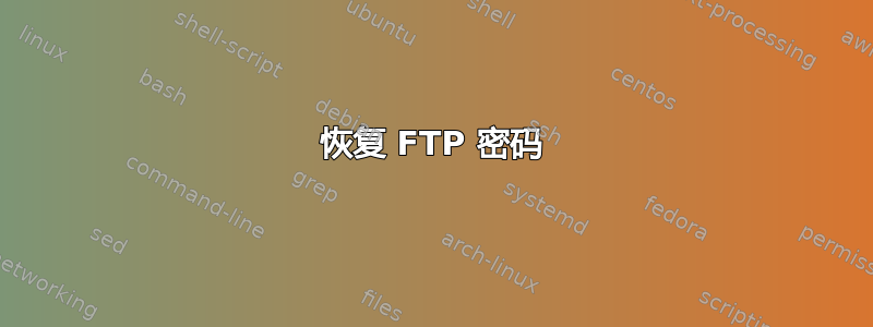 恢复 FTP 密码