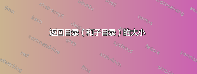 返回目录（和子目录）的大小