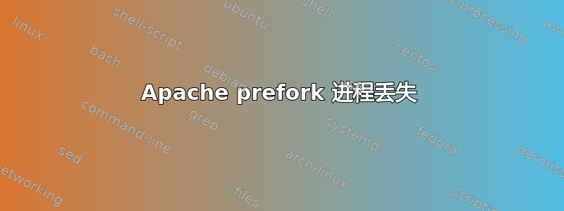 Apache prefork 进程丢失