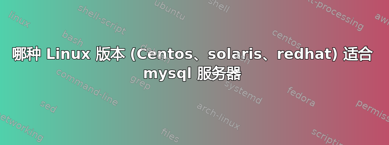 哪种 Linux 版本 (Centos、solaris、redhat) 适合 mysql 服务器