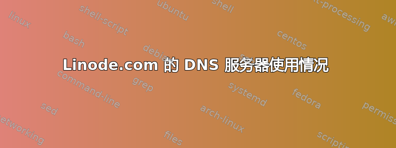 Linode.com 的 DNS 服务器使用情况