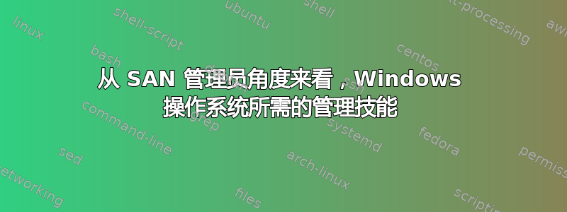 从 SAN 管理员角度来看，Windows 操作系统所需的管理技能