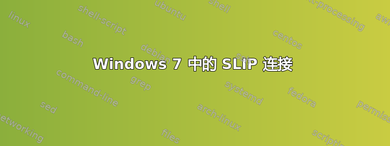 Windows 7 中的 SLIP 连接