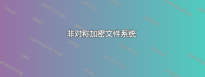 非对称加密文件系统