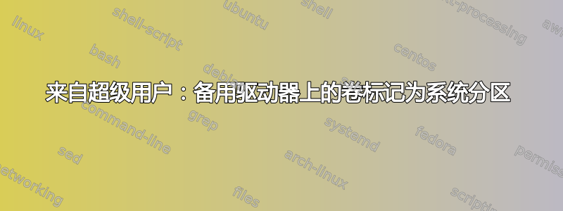 来自超级用户：备用驱动器上的卷标记为系统分区