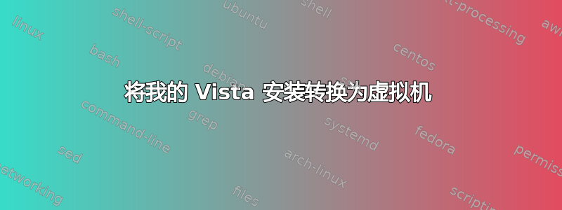 将我的 Vista 安装转换为虚拟机