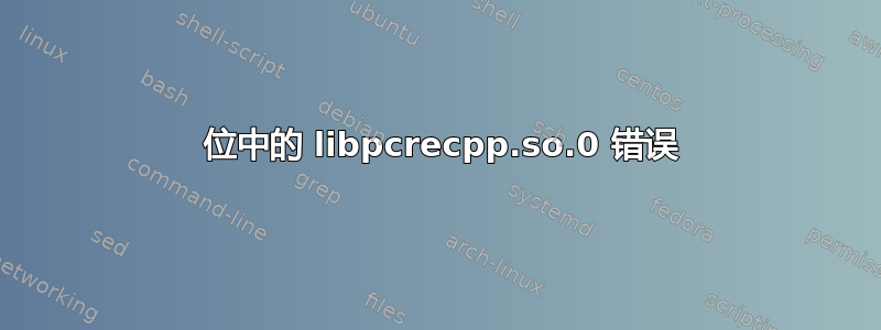 64 位中的 libpcrecpp.so.0 错误