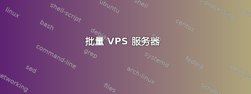 批量 VPS 服务器 