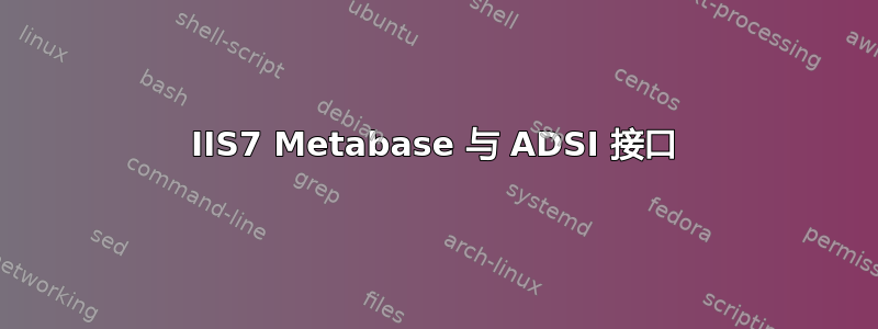 IIS7 Metabase 与 ADSI 接口