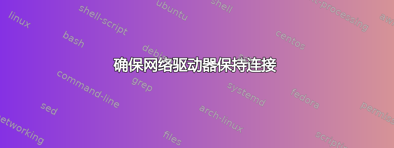 确保网络驱动器保持连接