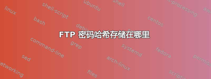 FTP 密码哈希存储在哪里