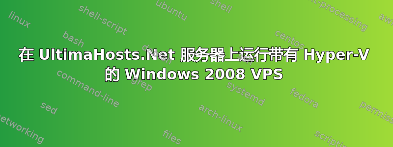 在 UltimaHosts.Net 服务器上运行带有 Hyper-V 的 Windows 2008 VPS