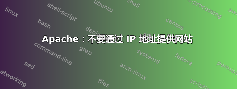 Apache：不要通过 IP 地址提供网站