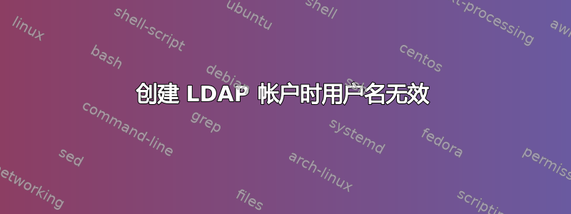 创建 LDAP 帐户时用户名无效