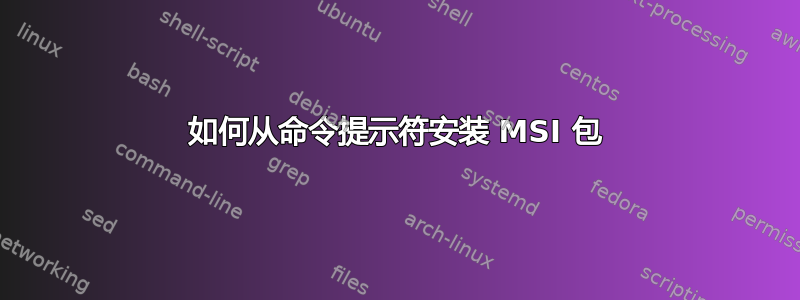 如何从命令提示符安装 MSI 包