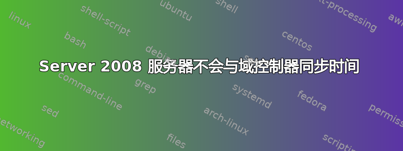 Server 2008 服务器不会与域控制器同步时间