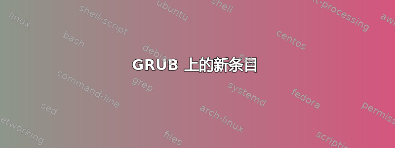 GRUB 上的新条目