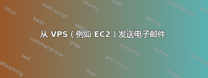 从 VPS（例如 EC2）发送电子邮件