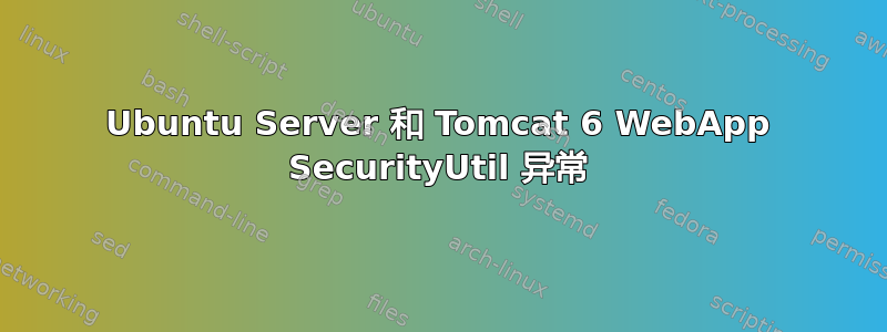 Ubuntu Server 和 Tomcat 6 WebApp SecurityUtil 异常