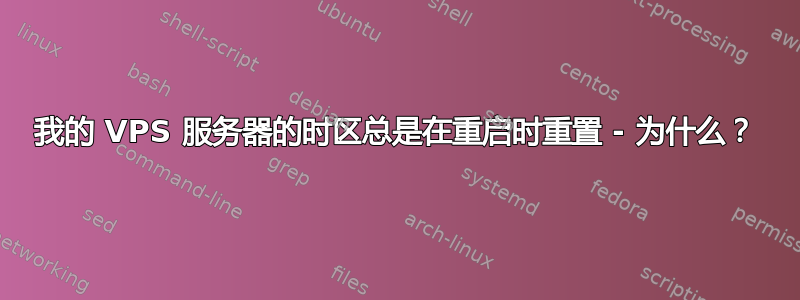 我的 VPS 服务器的时区总是在重启时重置 - 为什么？