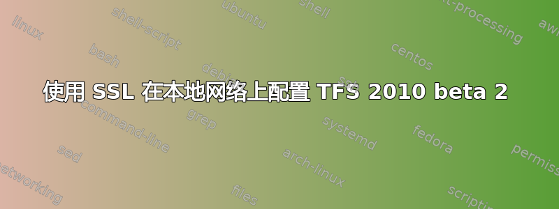 使用 SSL 在本地网络上配置 TFS 2010 beta 2