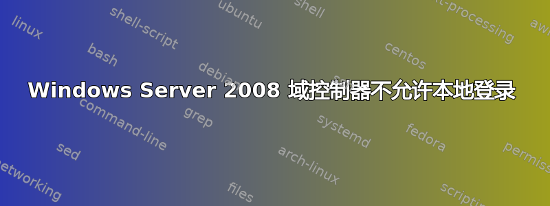 Windows Server 2008 域控制器不允许本地登录