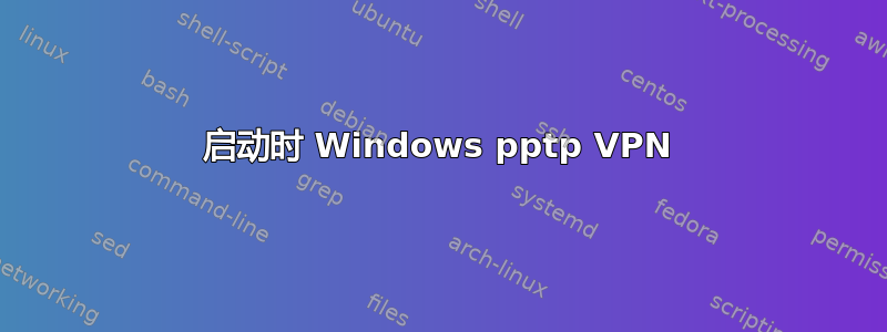 启动时 Windows pptp VPN