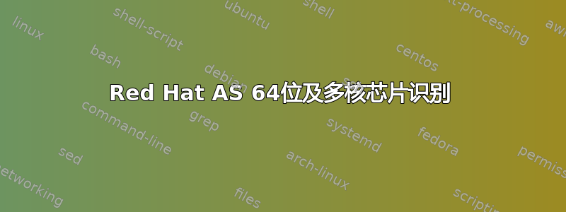 Red Hat AS 64位及多核芯片识别