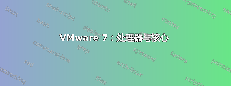 VMware 7：处理器与核心