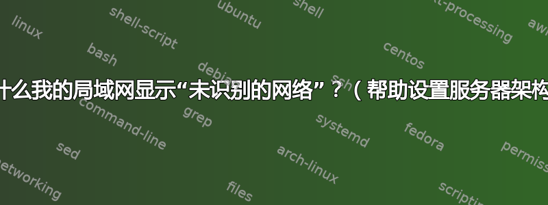 为什么我的局域网显示“未识别的网络”？（帮助设置服务器架构）