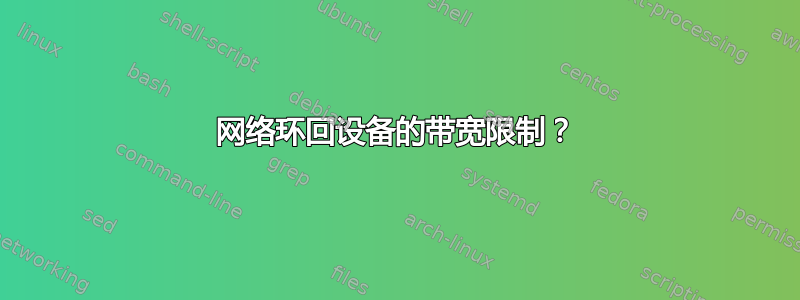 网络环回设备的带宽限制？