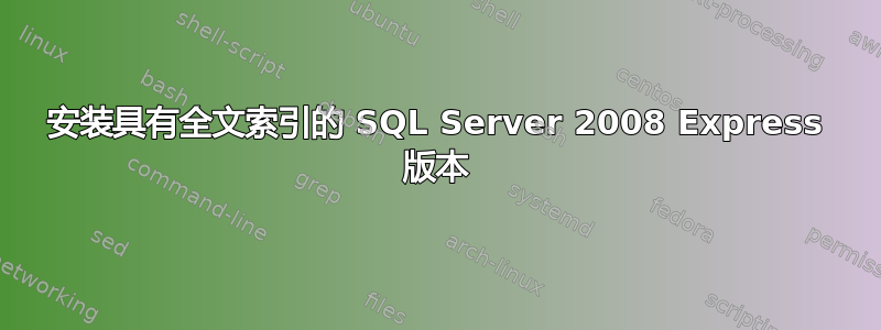 安装具有全文索引的 SQL Server 2008 Express 版本