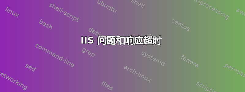 IIS 问题和响应超时