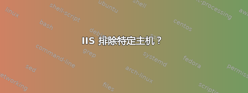 IIS 排除特定主机？