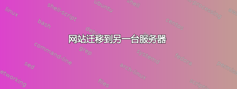 网站迁移到另一台服务器