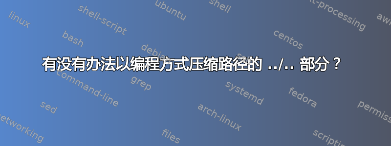 有没有办法以编程方式压缩路径的 ../.. 部分？