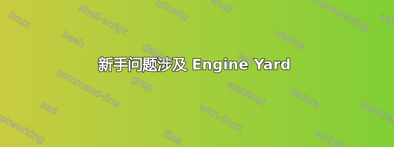 新手问题涉及 Engine Yard