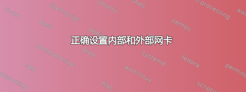 正确设置内部和外部网卡