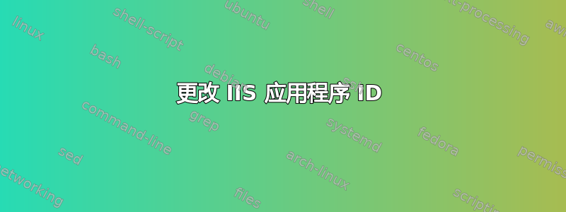 更改 IIS 应用程序 ID