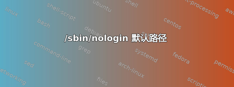 /sbin/nologin 默认路径